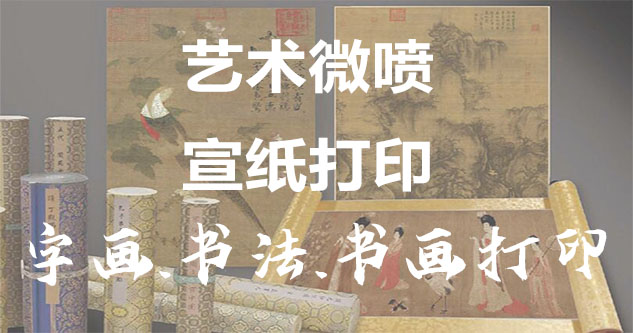 油画采购-书画原作复制/书法宣纸打印-艺术品复制-书画艺术微喷1:1复制
